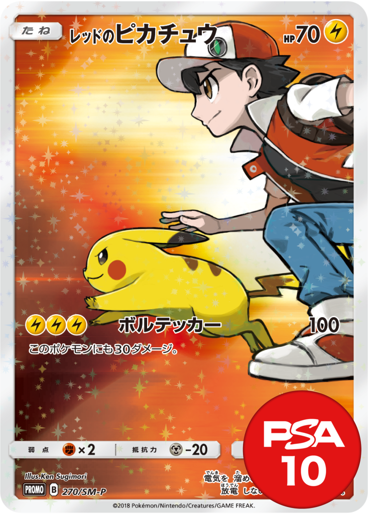 レッドのピカチュウ PSA10[270/SM-P]